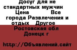 Досуг для не стандартных мужчин!!! › Цена ­ 5 000 - Все города Развлечения и отдых » Другое   . Ростовская обл.,Донецк г.